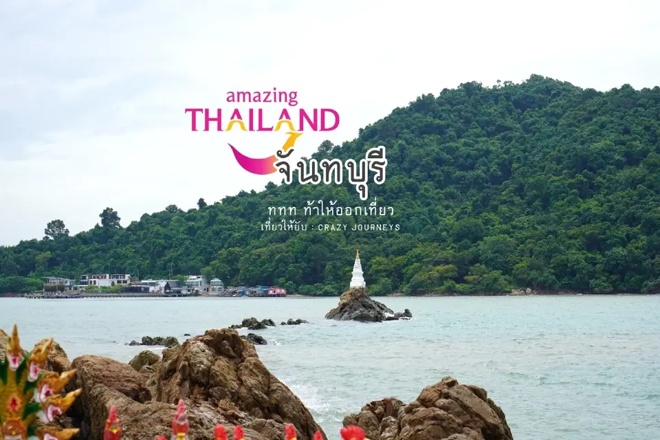 Health & Wellness Trip “ททท. ท้าให้ออกเที่ยว” เที่ยวให้ยับ อิน จันทบุรี