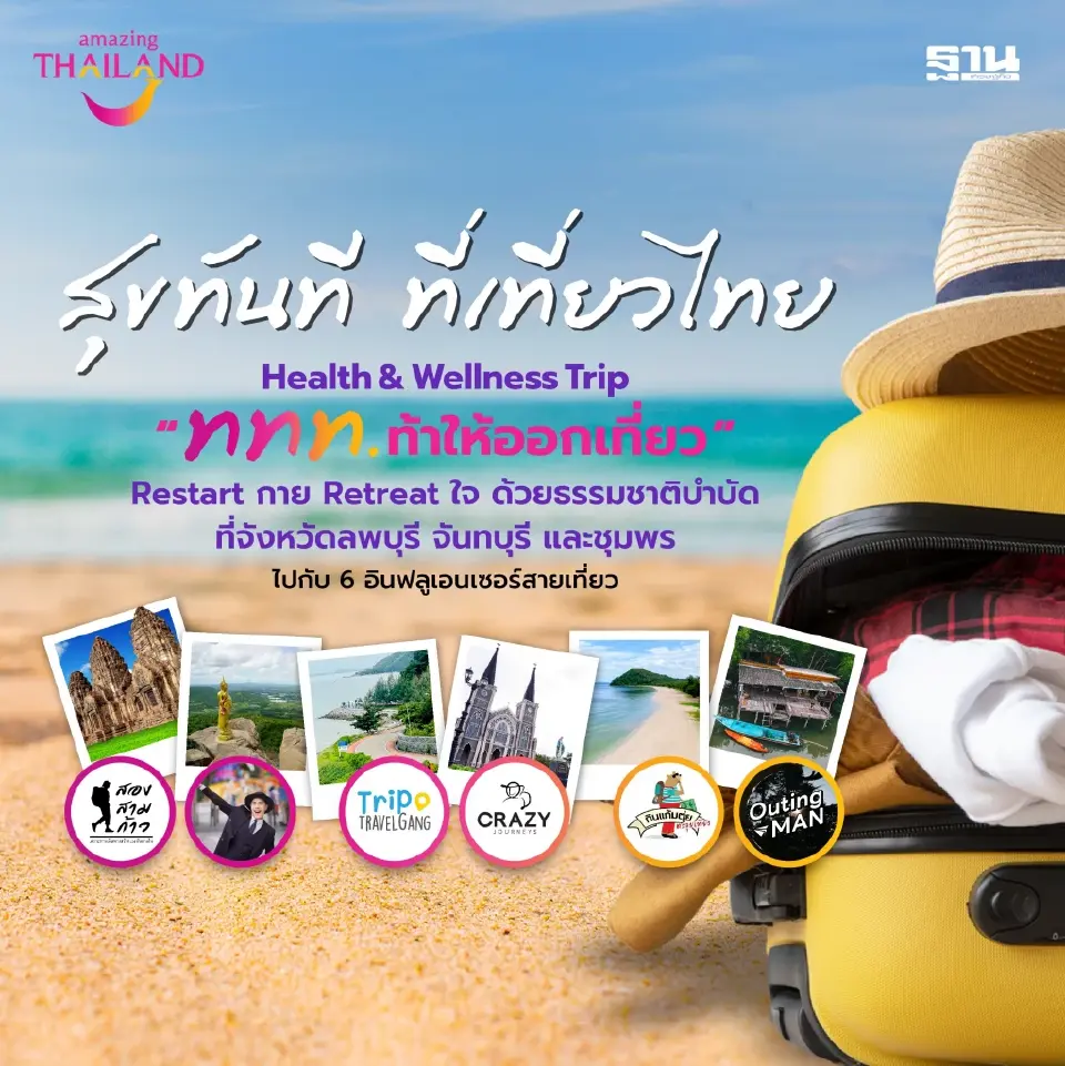 “ททท. ท้าให้ออกเที่ยว” Restart กาย Retreat ใจ ด้วยธรรมชาติบำบัด