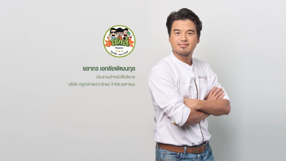 นายชลากร เอกชัยพัฒนกุล ผู้ก่อตั้งและประธานเจ้าหน้าที่บริหาร บริษัท ปลูกผักเพราะรักแม่ จำกัด (มหาชน) หรือ OKJ
