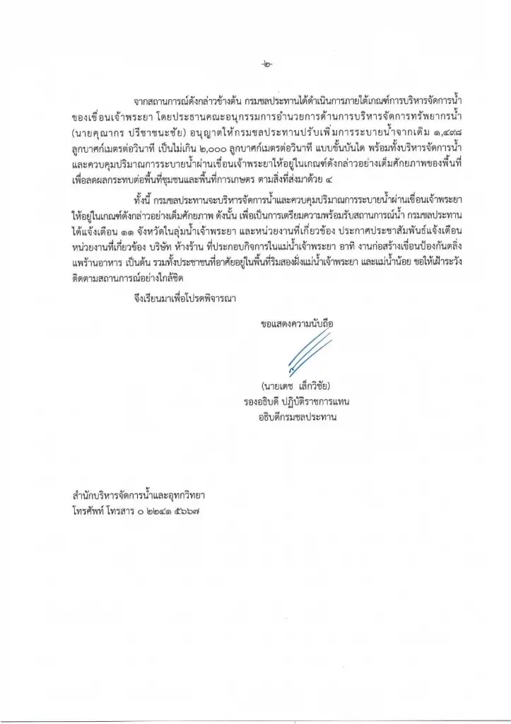 ด่วน กรมชลฯ แจ้งเตือน 11 จังหวัด เพิ่มระบายท้ายเขื่อนเจ้าพระยามากขึ้น