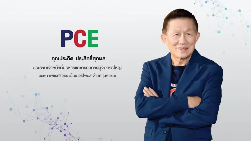 ประกิต ประสิทธิ์ศุภผล ประธานเจ้าหน้าที่บริหาร และกรรมการผู้จัดการใหญ่ บริษัท เพชรศรีวิชัย เอ็นเตอร์ไพรส์ จำกัด (มหาชน) หรือ PCE