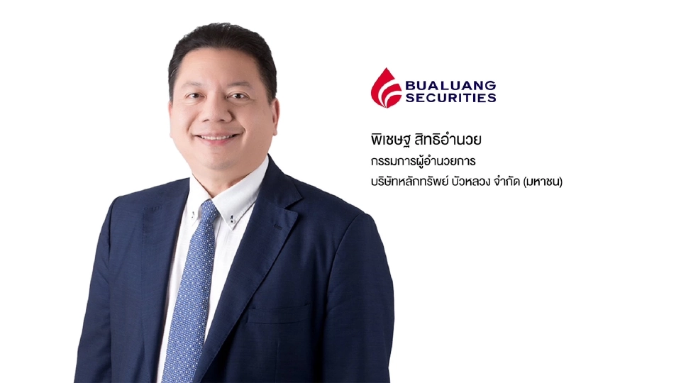 นายพิเชษฐ สิทธิอำนวย กรรมการผู้อำนวยการ บริษัทหลักทรัพย์ บัวหลวง จำกัด (มหาชน) ในฐานะที่ปรึกษาทางการเงิน