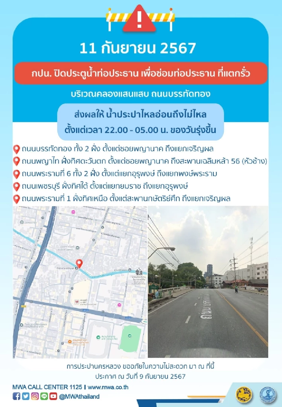 เช็คพื้นที่ น้ำประปาไม่ไหล วันนี้ 11 ก.ย. 67