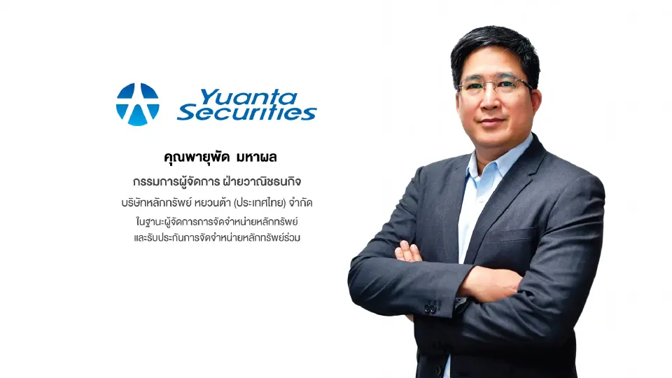 พายุพัด มหาผล กรรมการผู้จัดการ ฝ่ายวาณิชธนกิจ บริษัทหลักทรัพย์ หยวนต้า (ประเทศไทย) จำกัด