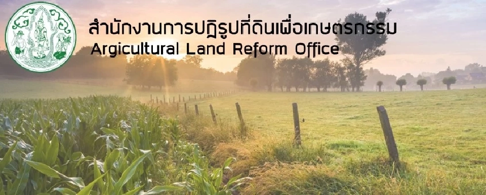 สำนักงานการปฏิรูปที่ดินเพื่อเกษตรกรรม สมัครสอบบรรจุข้าราชการ 143 อัตรา
