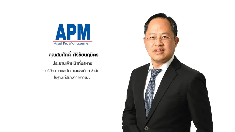 สมศักดิ์ ศิริชัยนฤมิตร ประธานเจ้าหน้าที่บริหาร บริษัท แอสเซท โปร แมเนจเม้นท์ จำกัด