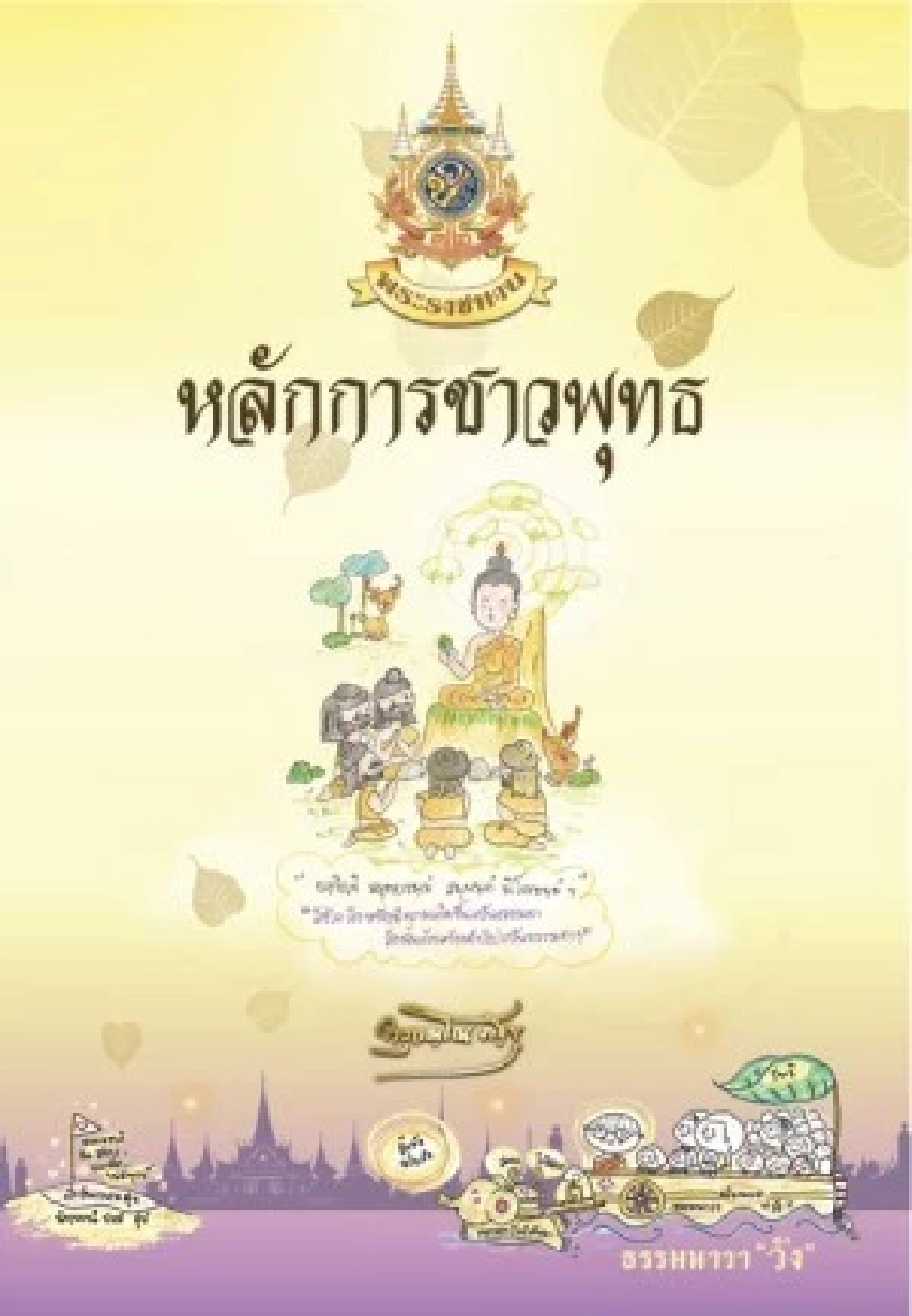ในหลวง ทรงพระราชทานหนังสือธรรมะ ฉบับธรรมนาวา “วัง” แก่พสกนิกรชาวไทย