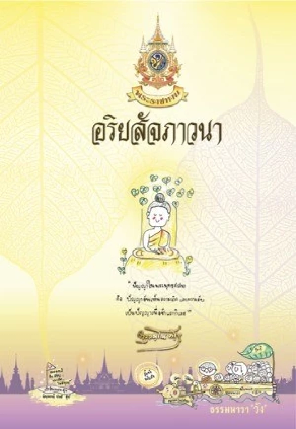 ในหลวง ทรงพระราชทานหนังสือธรรมะ ฉบับธรรมนาวา “วัง” แก่พสกนิกรชาวไทย