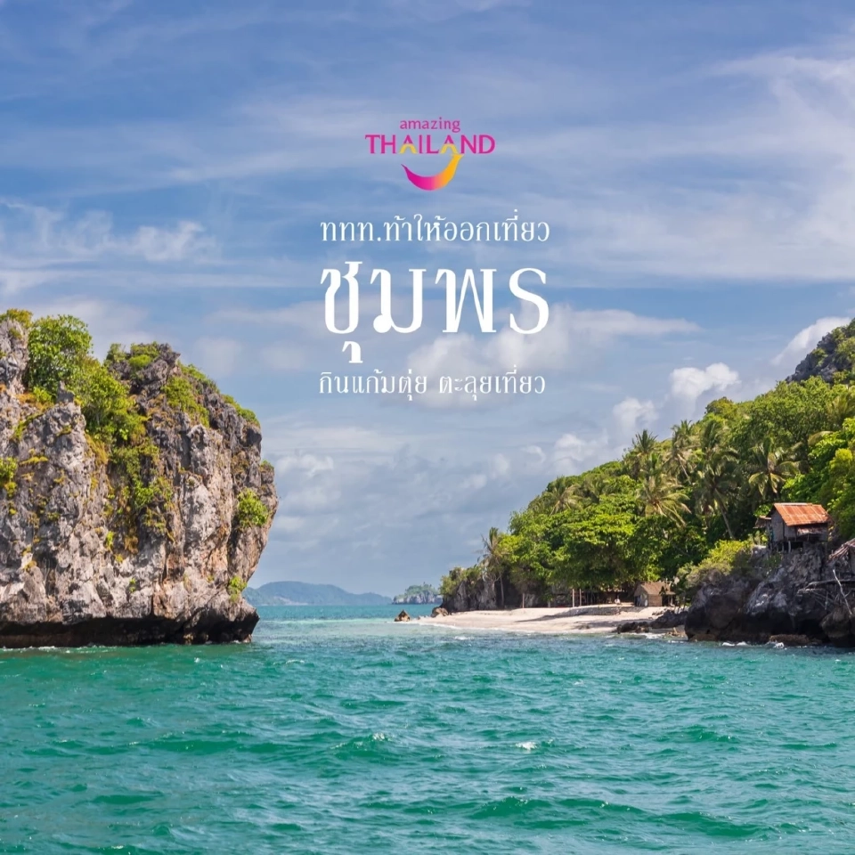 Health & Wellness Trip “ททท. ท้าให้ออกเที่ยว” กินแก้มตุ่ยตะลุยเที่ยว