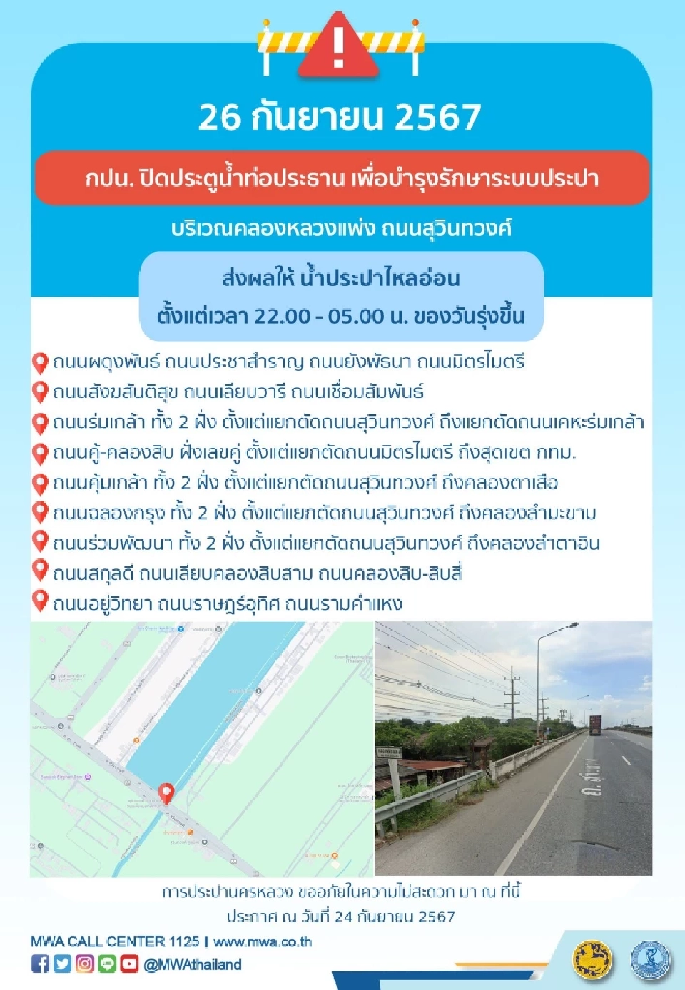 การประปานครหลวง แจ้ง น้ำประปาไหลอ่อน คืนวันที่ 26 ก.ย. 2567