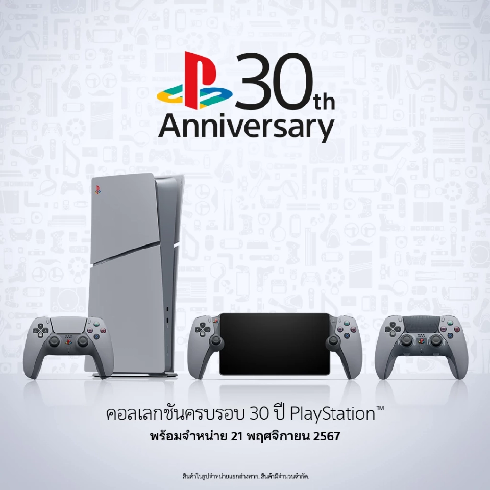 โซนี่ เปิดซื้อล่วงหน้า PlayStation 30th Anniversary เริ่มวันนี้ (26 ก.ย.)