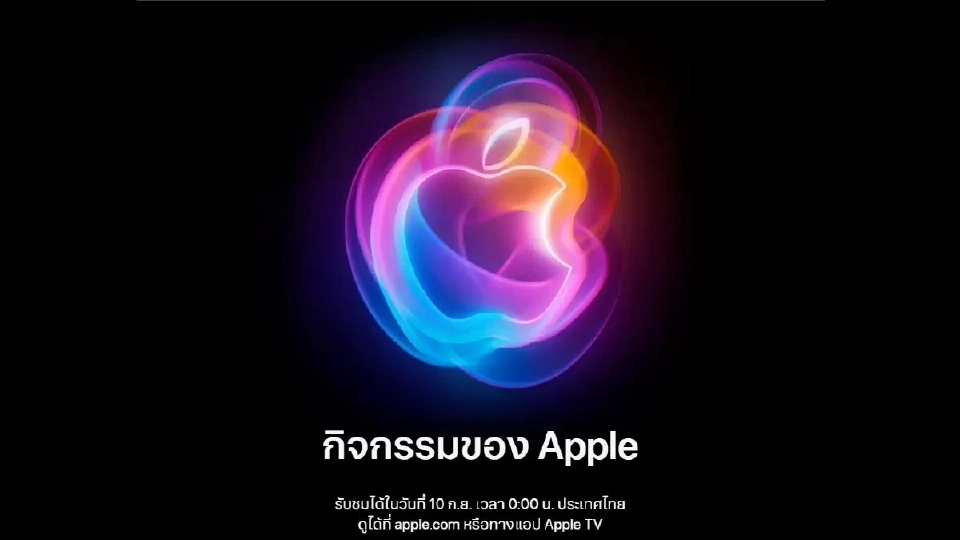  ถ่ายทอดสด &quot;Apple&quot; เปิดตัว iPhone 16 เที่ยงคืนวันที่ 10 กันยายน  
