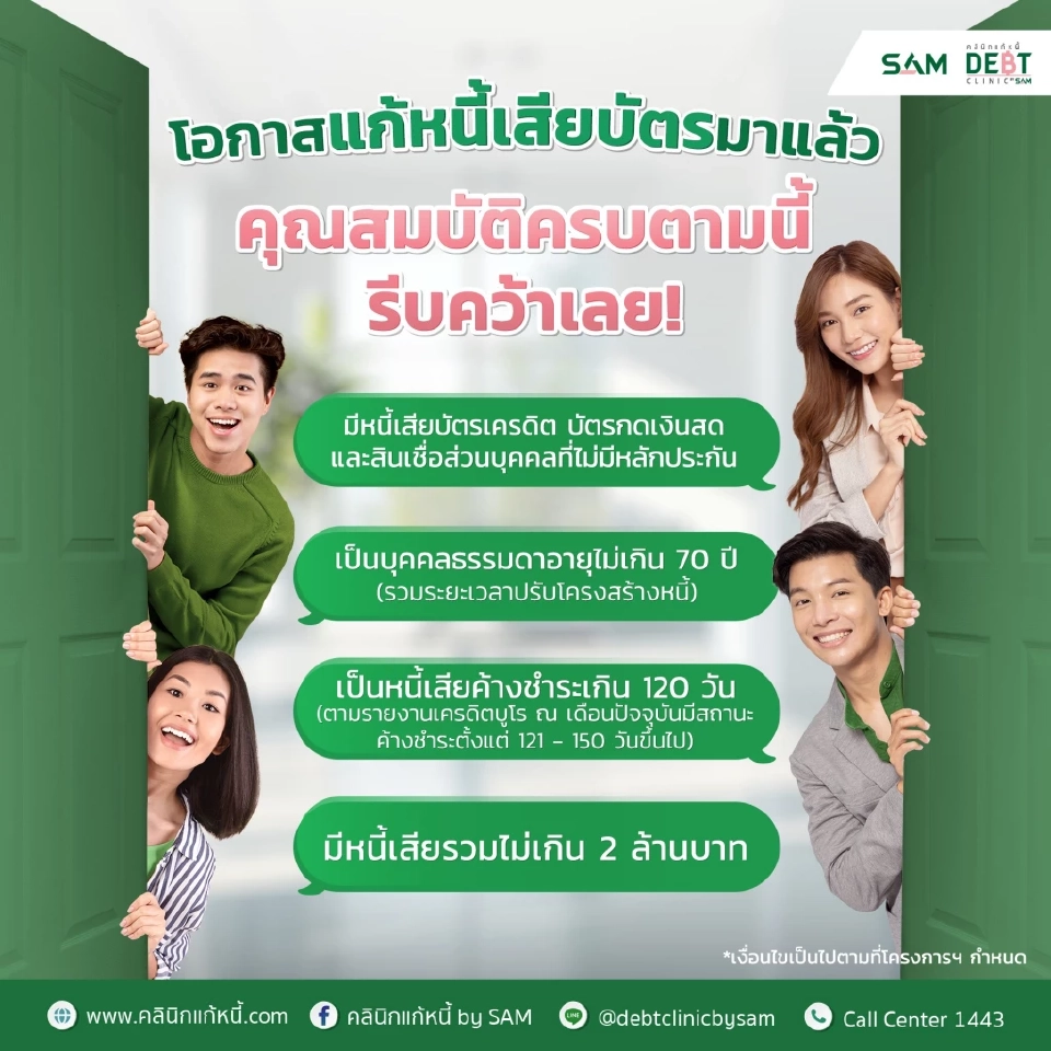 วิธีสมัคร "โครงการรวมหนี้ไว้ที่เดียว" แก้หนี้เสีย ดอกเบี้ย 3-5% ผ่อนนาน 10 ปี