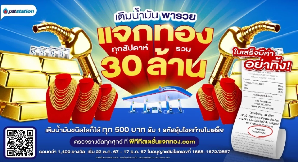 เติมน้ำมันแจกทอง