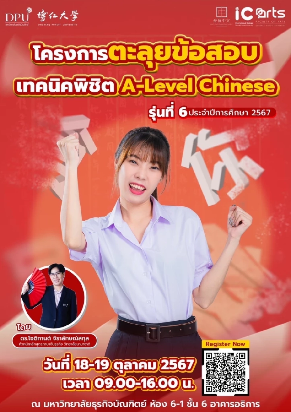 ฟรี! ติวเข้ม A-Level Chinese พิชิตมหาวิทยาลัยกับ DPU