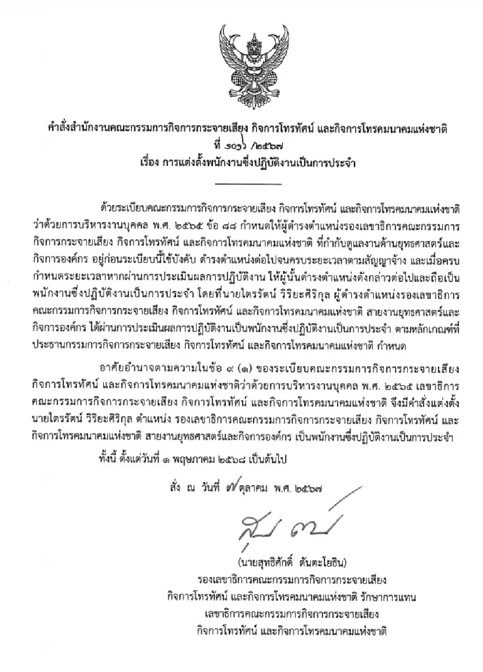 พิลึกตั้ง  “ไตรรัตน์ ”  ล่วงหน้า 6 เดือน นั่งรองเลขาฯ กสทช.ยิงยาวถึงเกษียณ