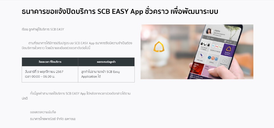 ธนาคารไทยพาณิชย์ ปิดปรับปรุงระบบชั่วคราว SCB EASY App