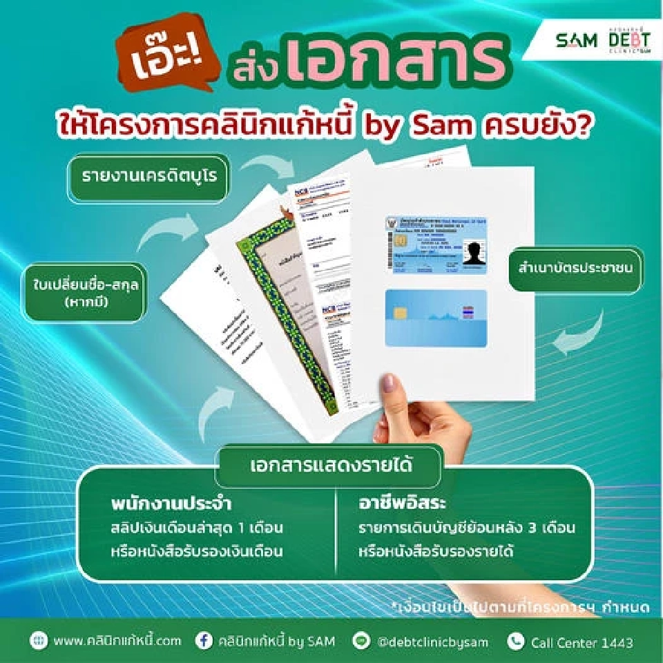 วิธีสมัคร "โครงการรวมหนี้ไว้ที่เดียว" แก้หนี้เสีย ดอกเบี้ย 3-5% ผ่อนนาน 10 ปี