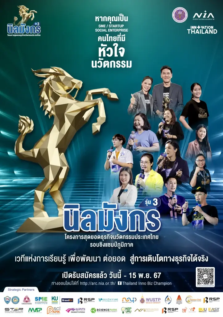 โครงการนิลมังกร รุ่นที่ 3 เปิดรับสมัครแล้ว! พาธุรกิจนวัตกรรมสู่ระดับโลก