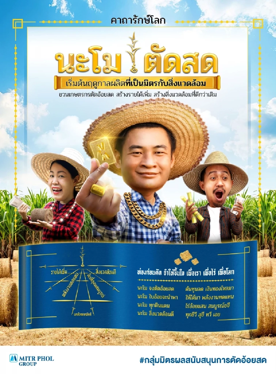 “มิตรผล” เพิ่มรายได้เกษตรกร ตัดใบอ้อยขายตันละ 900 ป้อนโรงไฟฟ้าชีวมวล