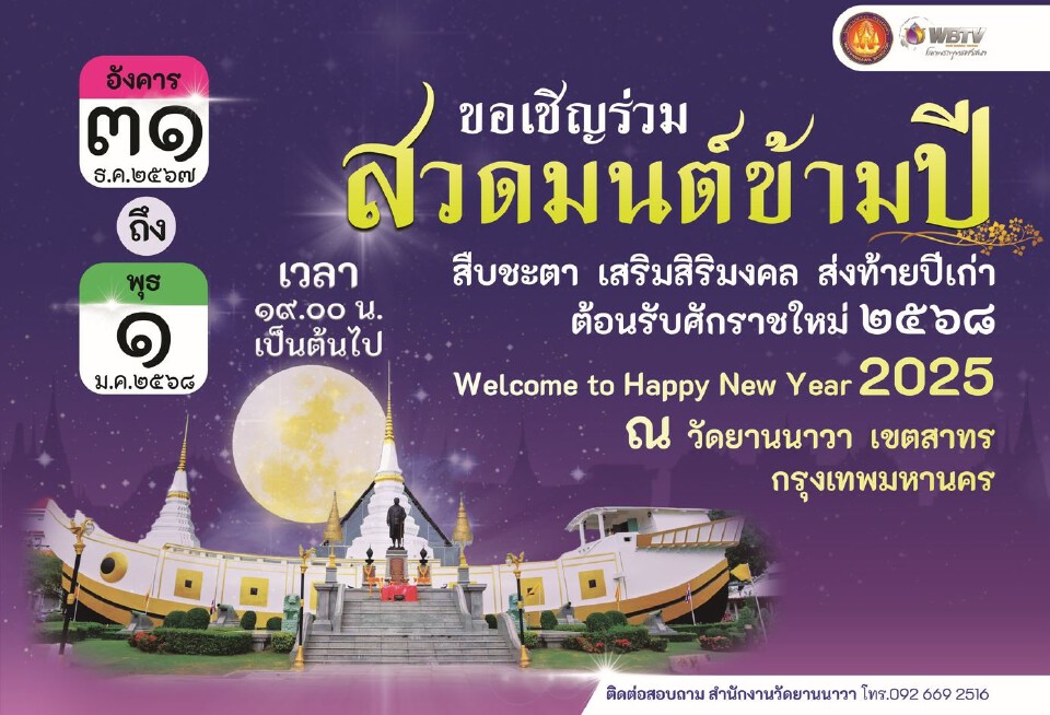 สวดมนต์ข้ามปี 2568 กรุงเทพฯ มีที่ไหนบ้าง เช็กเลยที่นี่