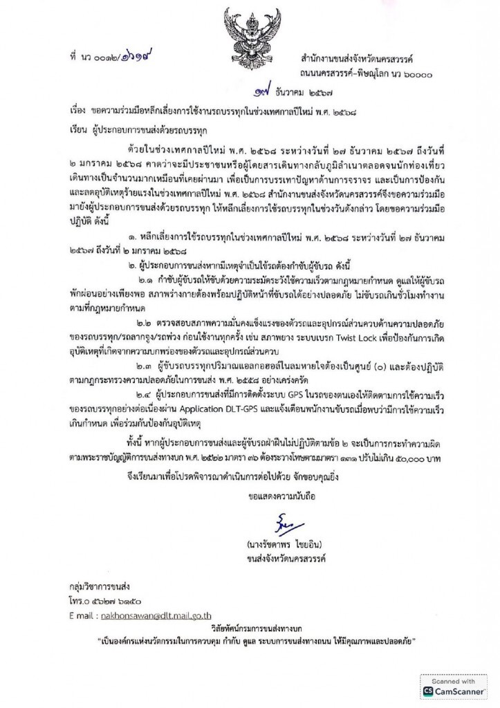 ขนส่งนครสวรรค์ ประกาศห้ามรถบรรทุกวิ่งช่วงเทศกาลปีใหม่ 2568