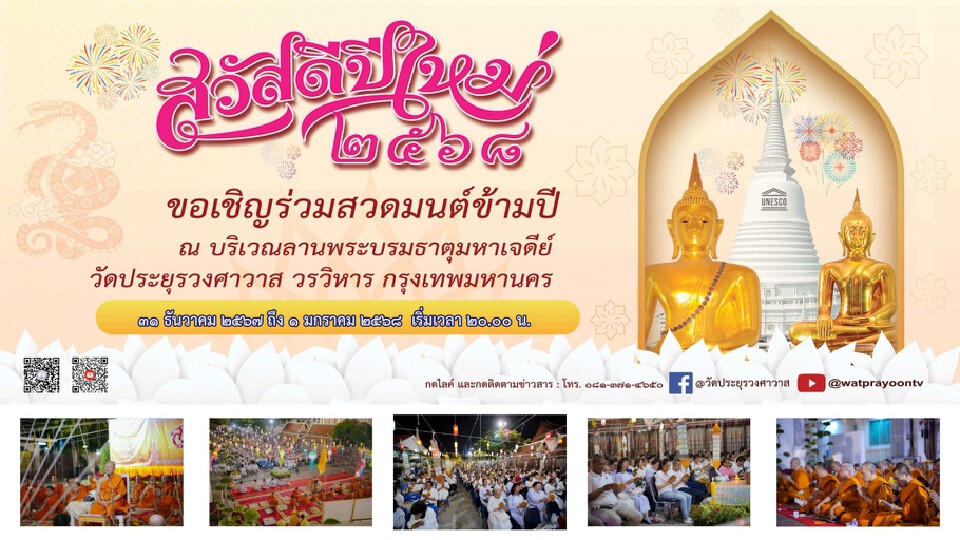 สวดมนต์ข้ามปี 2568 กรุงเทพฯ มีที่ไหนบ้าง เช็กเลยที่นี่