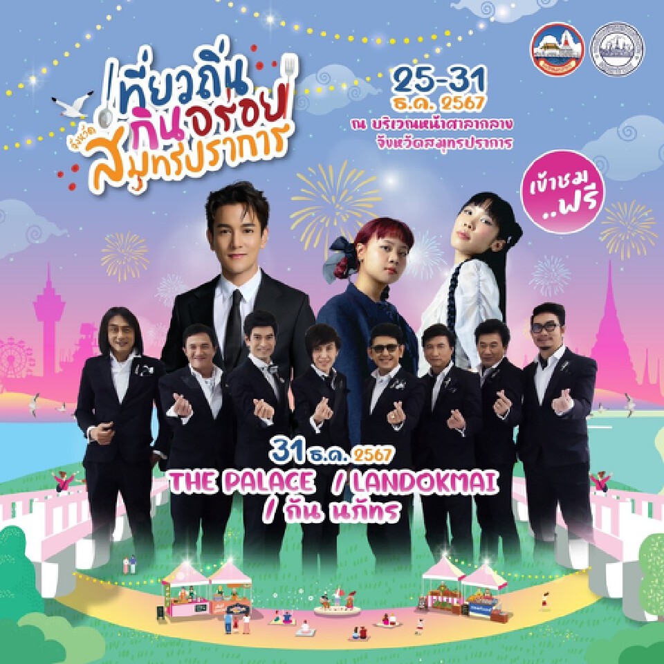 Countdown ปีใหม่ คริสต์มาส สมุทรปราการ ห้ามพลาด 25-31 ธ.ค.67