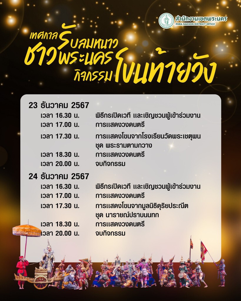 เทศกาลรับลมหนาว 2568 ชม โขนฟรี วันที่ 21-24 ธ.ค.นี้