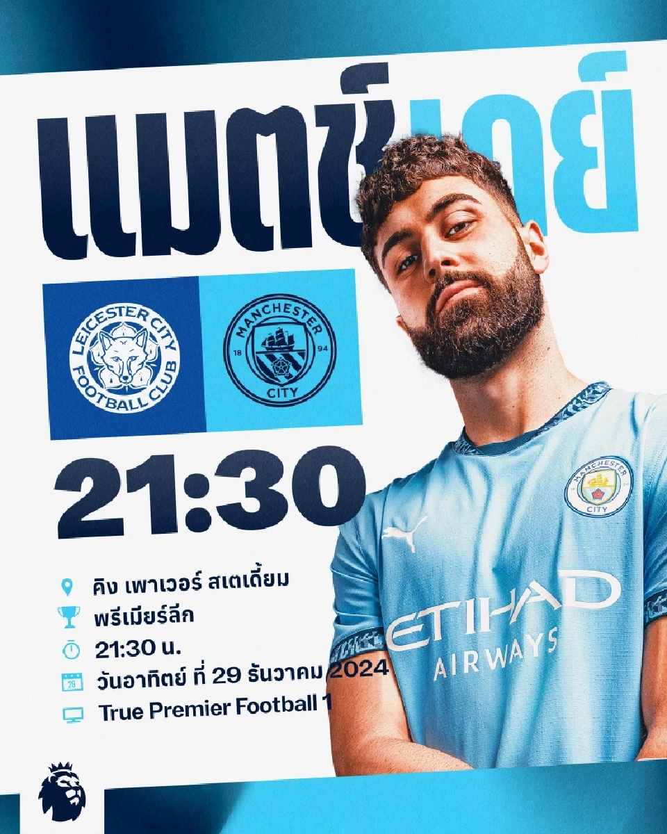 เลสเตอร์ ซิตี้ พบ แมนฯซิตี้