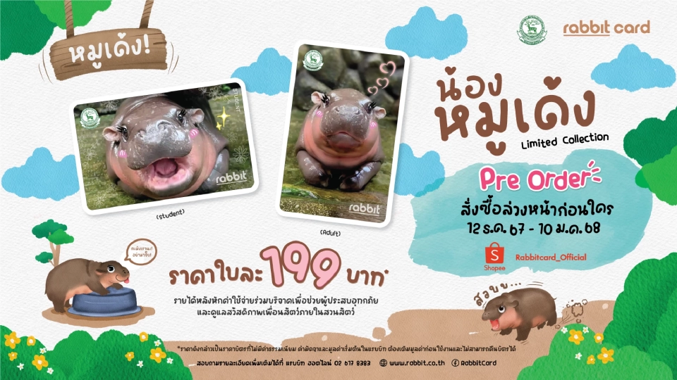 12 ธ.ค.นี้ เปิดขายบัตรแรบบิท “หมูเด้ง ฮิปโปแคระ” ใบละ 199 บาท