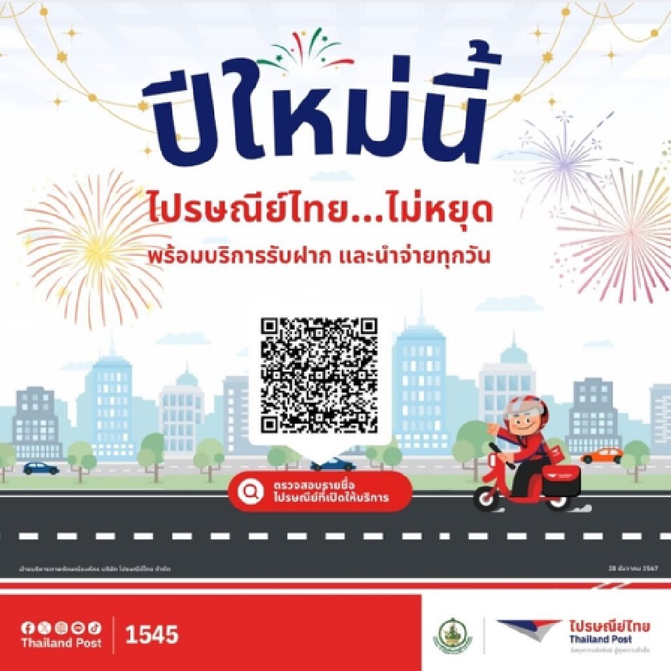 ปีใหม่ 2568 ไปรษณีย์ไทยไม่หยุด