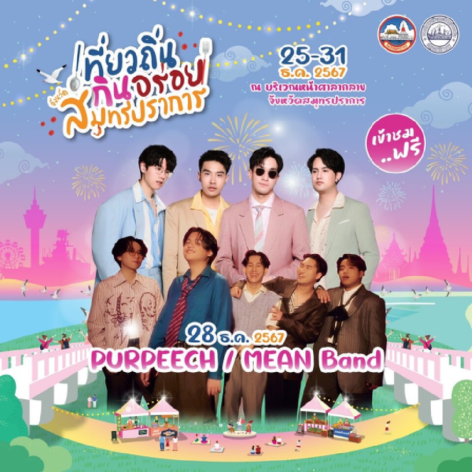 Countdown ปีใหม่ คริสต์มาส สมุทรปราการ ห้ามพลาด 25-31 ธ.ค.67