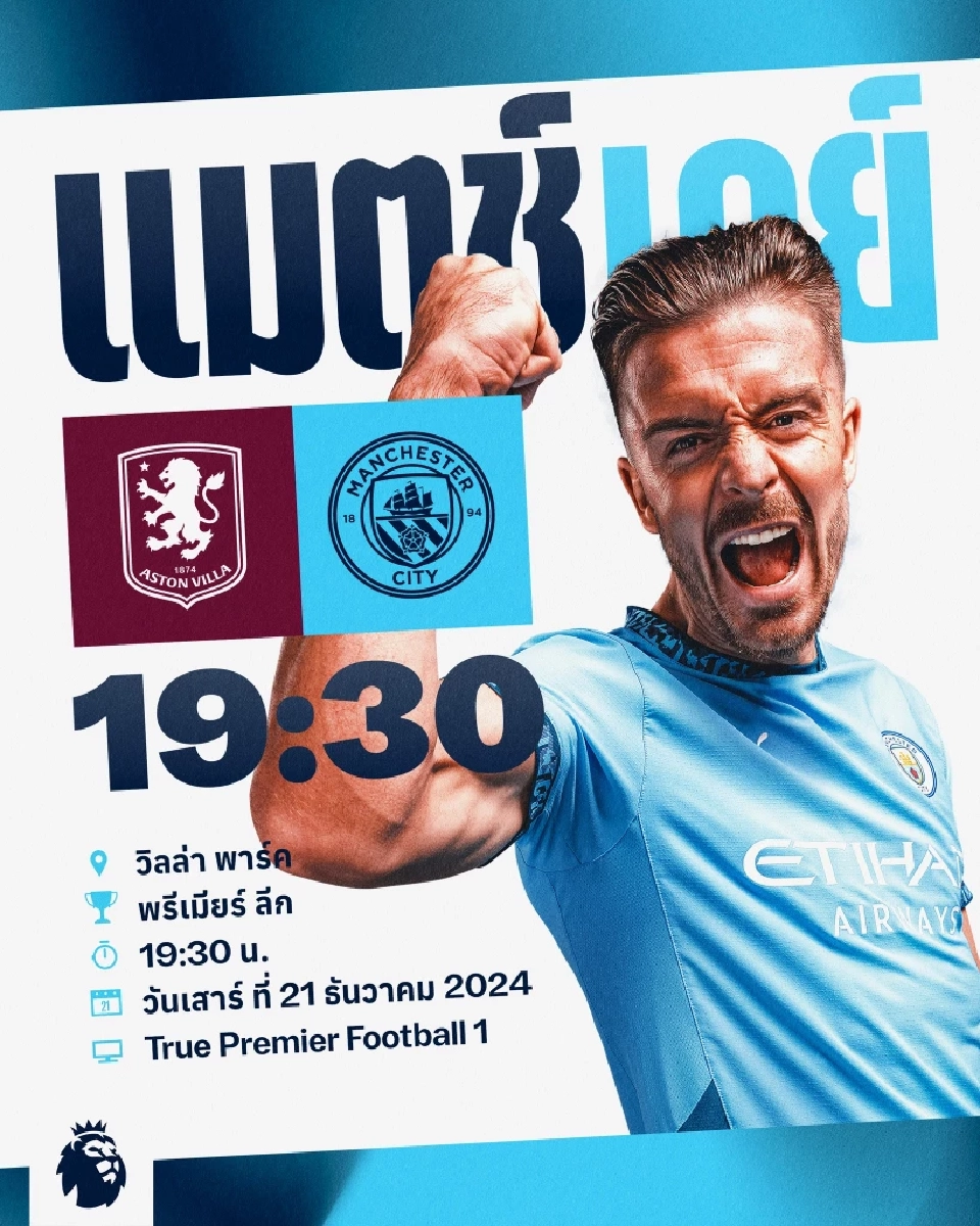 ถ่ายทอดสด แอสตัน วิลล่า พบ แมนฯซิตี้ ดูบอลสดพรีเมียร์ลีกวันนี้ 19.30 น.