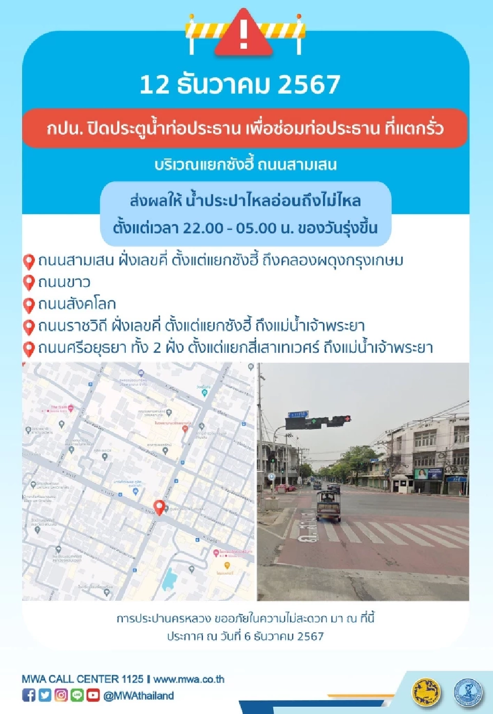 การประปานครหลวง แจ้งน้ำไม่ไหลหลายพื้นที่ 11-12 ธ.ค.นี้ 