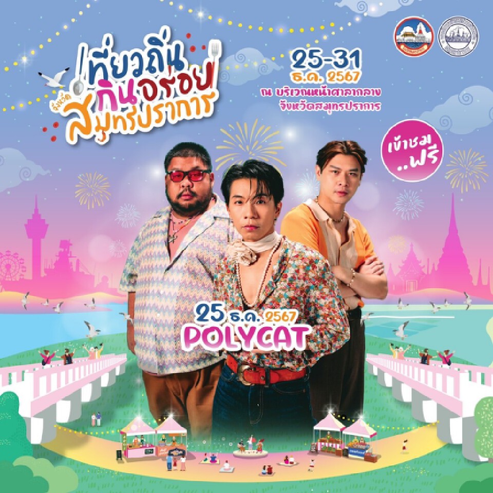 Countdown ปีใหม่ คริสต์มาส สมุทรปราการ ห้ามพลาด 25-31 ธ.ค.67