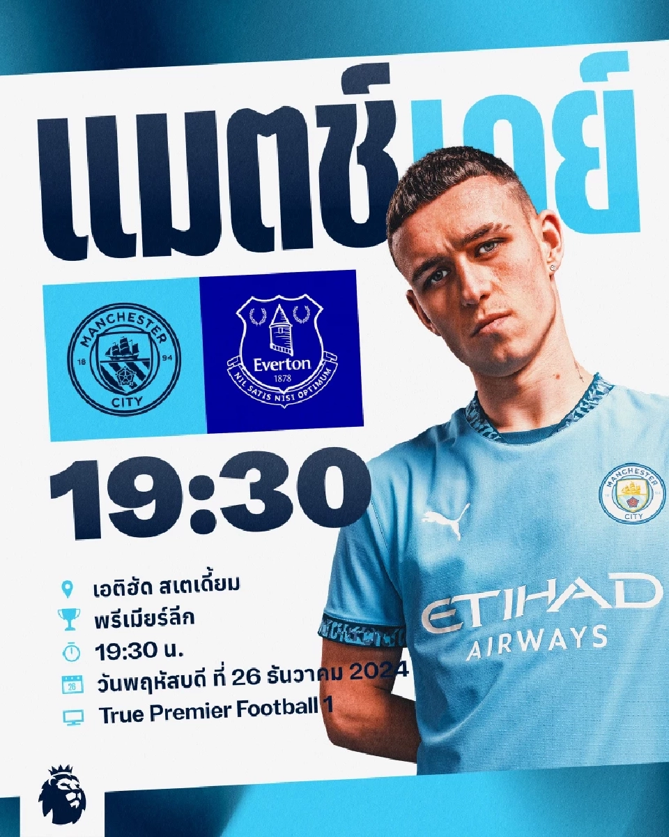 ถ่ายทอดสดฟุตบอลพรีเมียร์ลีกวันนี้ แมนฯซิตี้ พบ เอฟเวอร์ตัน ส่องสถิติก่อนเกม วิเคราะห์เฮด ทู เฮด ช่องดูบอลสด