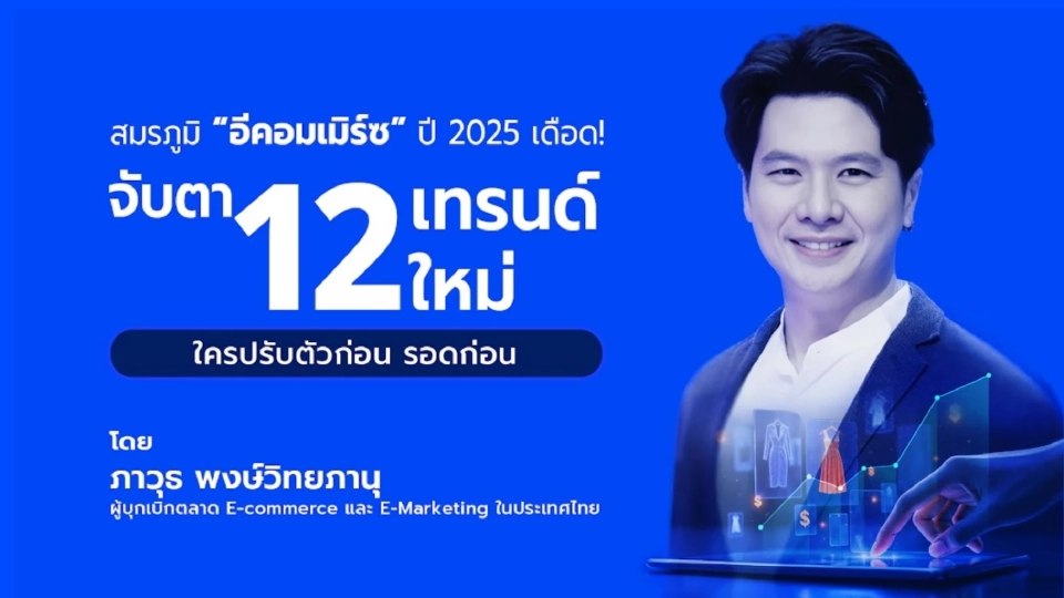 สมรภูมิอีคอมเมิร์ซ  ปี 2568 เดือด! จับตา 12 เทรนด์ ใครปรับตัวก่อน รอดก่อน