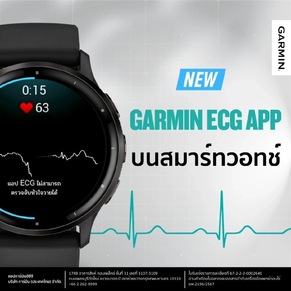 GARMIN เปิดใช้งานฟีเจอร์วัดคลื่นไฟฟ้าหัวใจในไทยอย่างเป็นทางการ