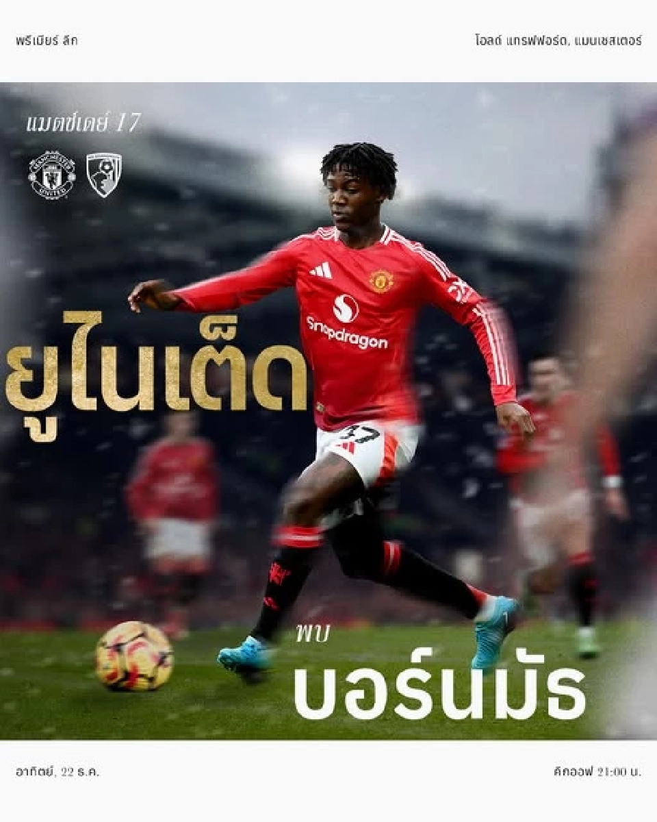 ถ่ายทอดสดฟุตบอลพรีเมียร์ลีกวันนี้ แมนฯยูไนเต็ด พบ บอร์นมัธ วิเคราะห์ผลงาน -สถิติการพบกัน ช่องดูบอลสด