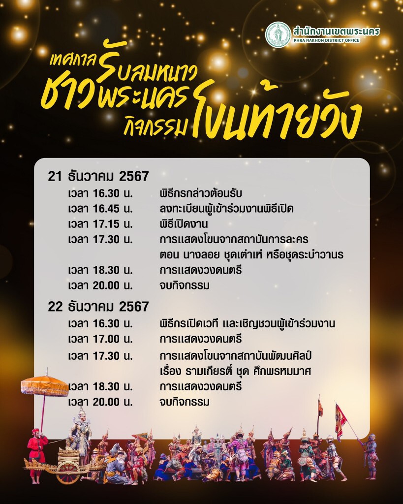 เทศกาลรับลมหนาว 2568 ชม โขนฟรี วันที่ 21-24 ธ.ค.นี้