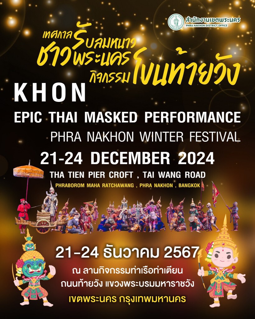 เทศกาลรับลมหนาว 2568 ชม โขนฟรี วันที่ 21-24 ธ.ค.นี้