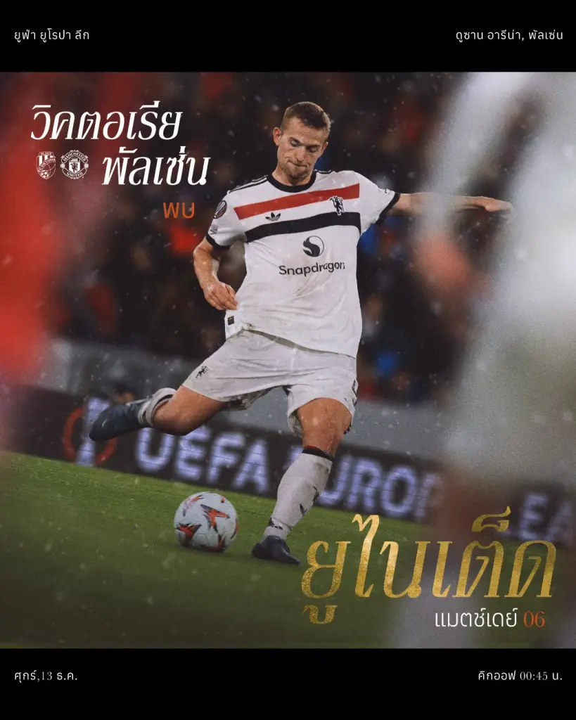 ถ่ายทอดสดฟุตบอลยูฟ่ายูโรปาลีกวันนี้ วิคตอเรีย พิลเซ่น VS แมนฯยูไนเต็ด วิเคราะห์ผลงานก่อนเกม ช่องดูบอลสด 