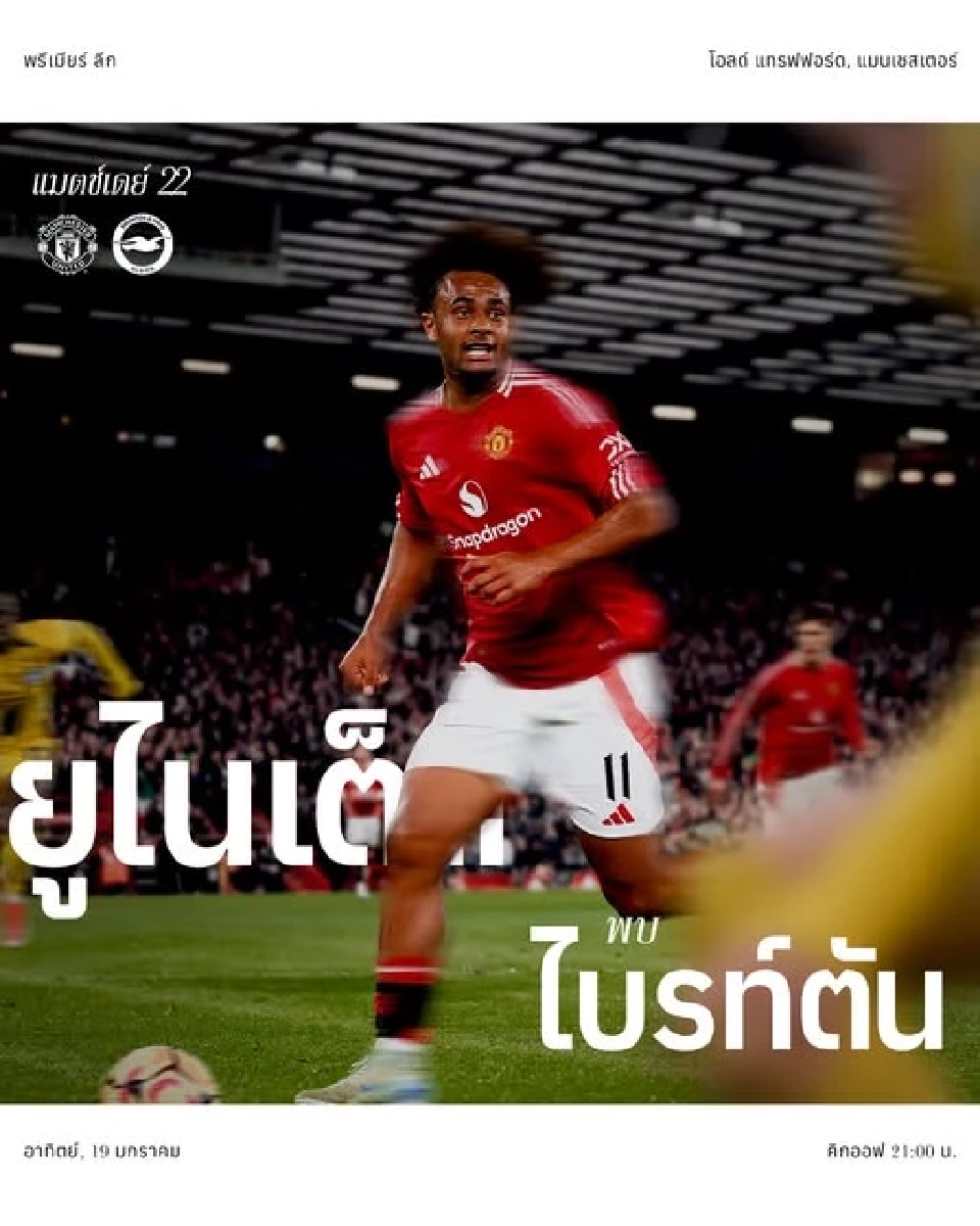 ถ่ายทอดสดบอลพรีเมียร์ลีกวันนี้ แมนฯยูไนเต็ด พบ ไบรท์ตัน พรีวิว-วิเคราะห์สถิติการพบกัน แนะช่องดูบอลสด 