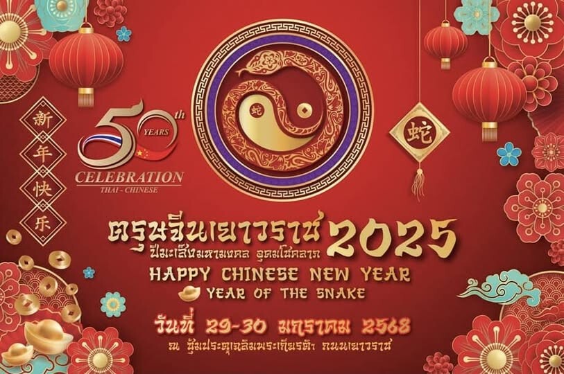 เทศกาลตรุษจีนเยาวราช ประจำปี 2568 "ปีมะเส็งมหามงคล อุดมโชคลาภ”