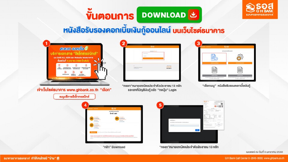 ธอส.เปิด 2 ช่องทาง ขอหนังสือรับรองดอกเบี้ยเงินกู้ ลดหย่อนภาษี ปี 67