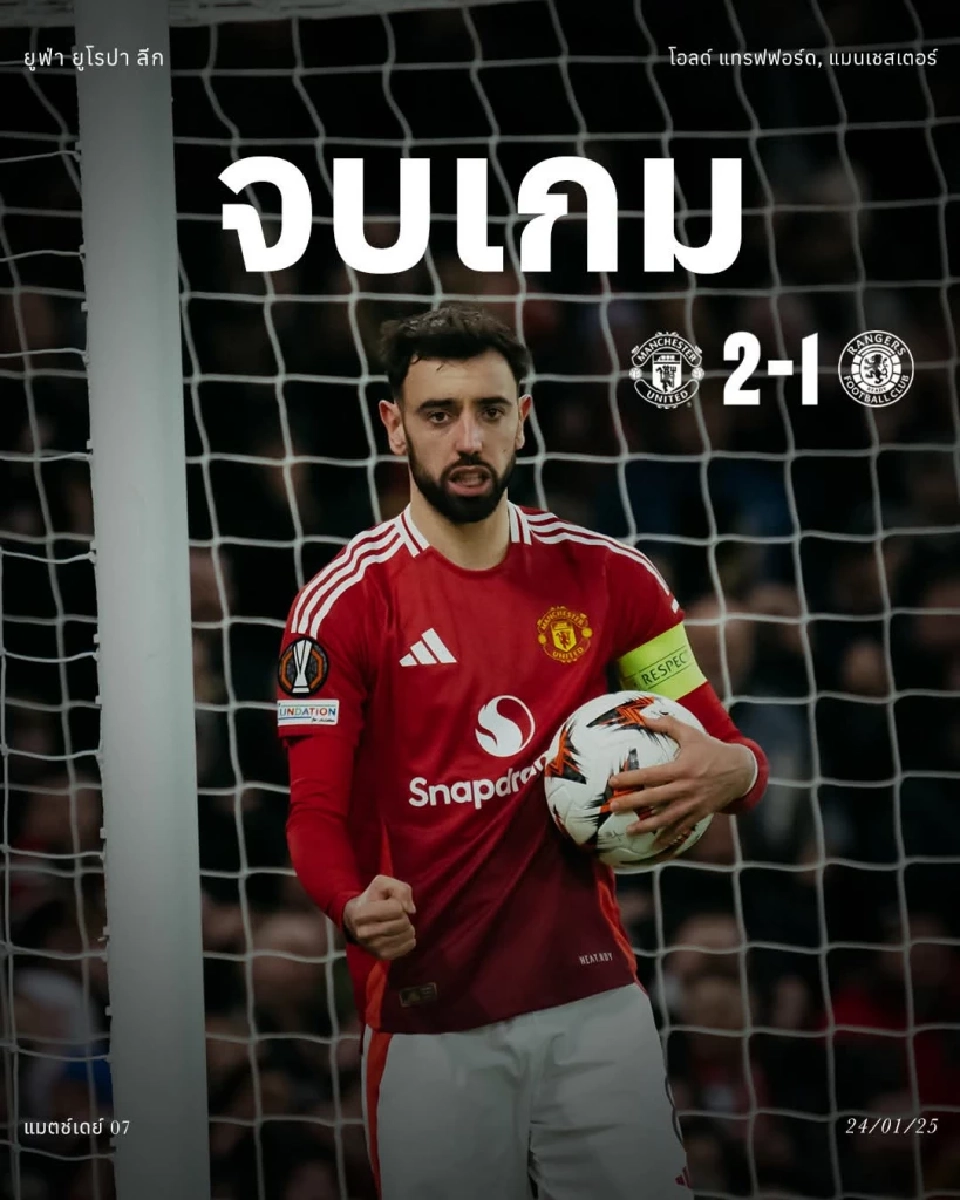 แมนเชสเตอร์ ​ยู​ไนเต็ด​ เอาชนะ เรนเจอร์​ส 2-1 ศึกยูฟ่า​ยูโร​ปา​ลีก​