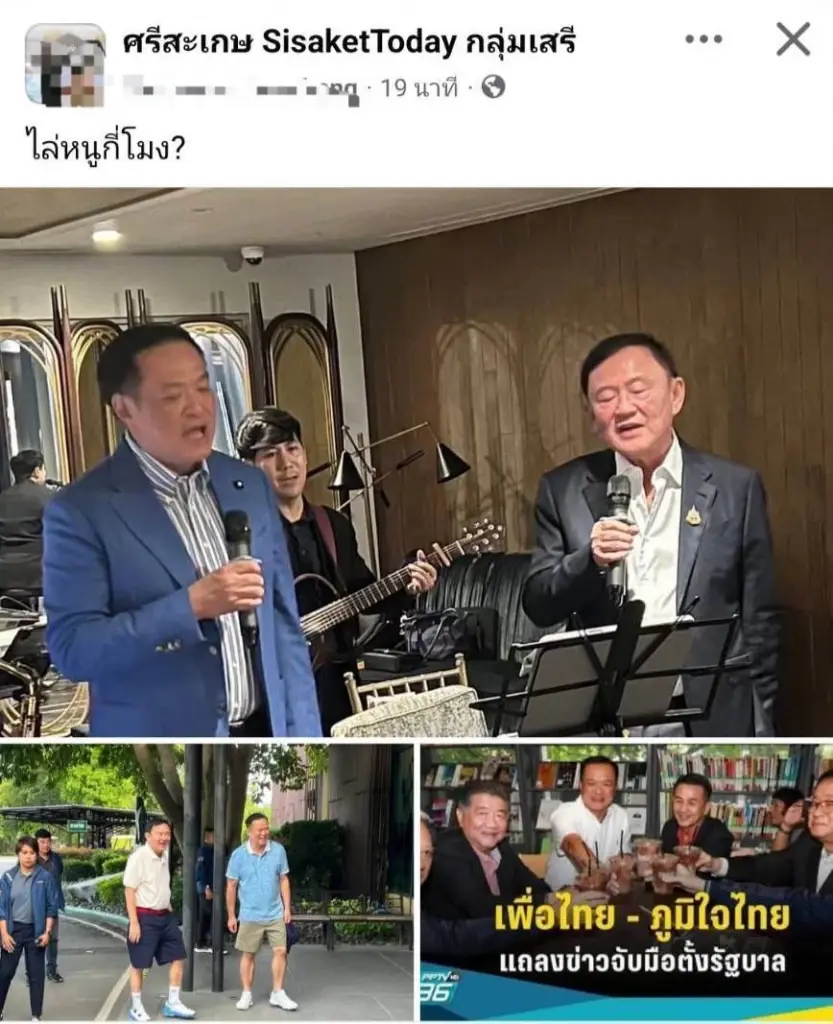 ศรีสะเกษเดือด 'จะไล่หนูกี่โมง?' หลังภาพ 'ทักษิณ-อนุทิน' ว่อนโซเชียล