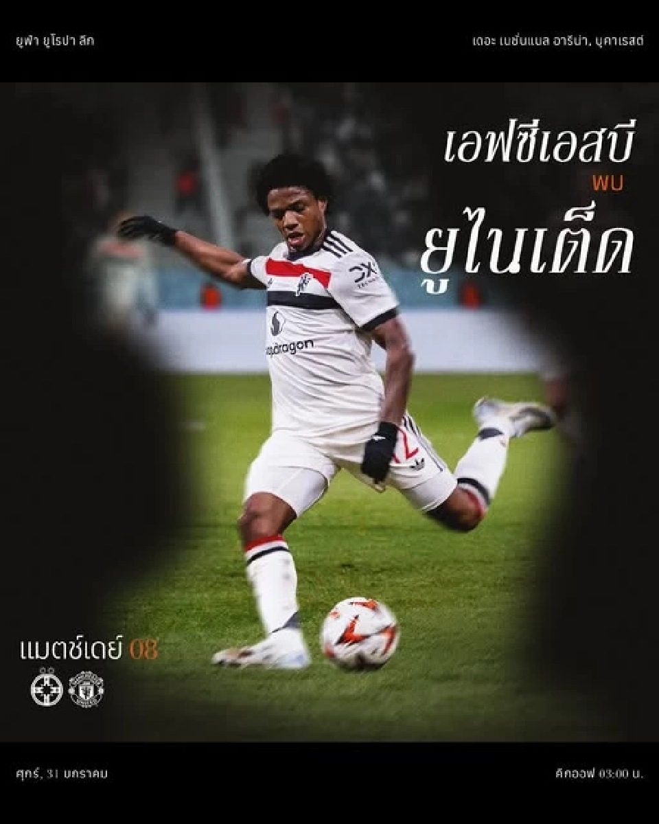 ดูบอลสด สเตอัว บูคาเรสต์ พบ แมนยู ถ่ายทอดสดยูโรปาลีกนัดที่ 8 เวลา 03.00 น.