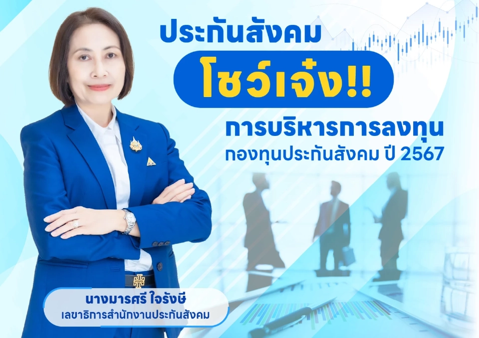 ประกันสังคม โชว์เจ๋ง ภายใต้นโยบายเชิงรุก เพิ่มผลตอบแทนที่มั่นคงเพื่อผู้ประกันตน